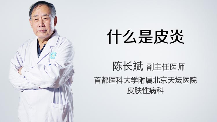 什么是皮炎