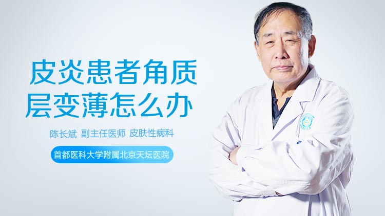皮炎患者角质层变薄怎么办