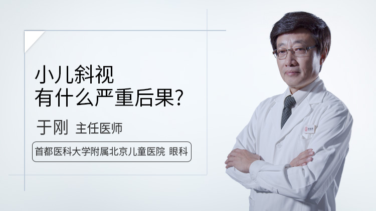 小儿斜视有什么严重后果