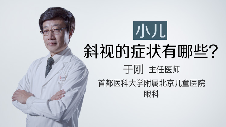 小儿斜视的症状有哪些