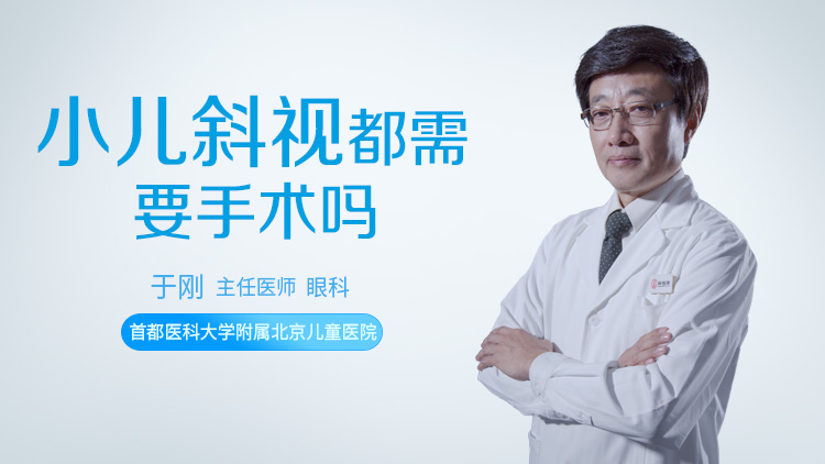 小儿斜视都需要手术吗