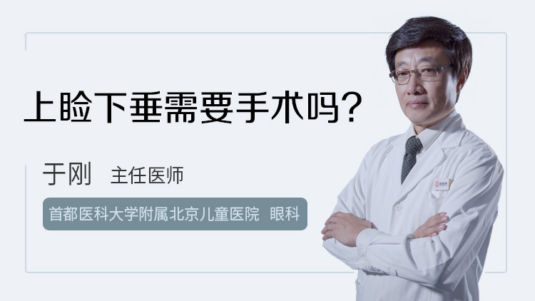 上睑下垂需要手术吗