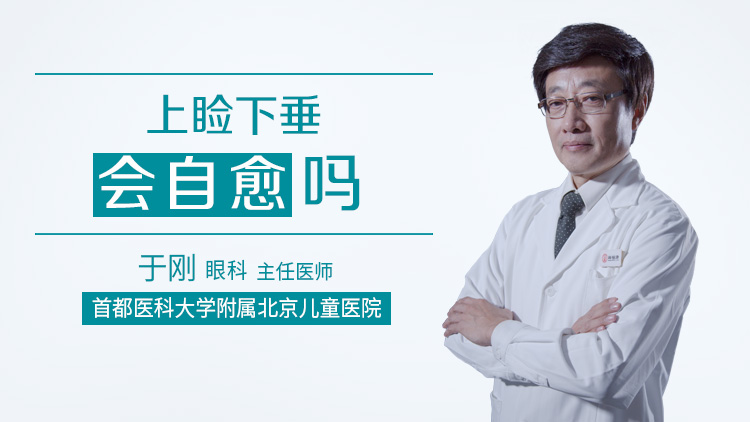 上睑下垂会自愈吗