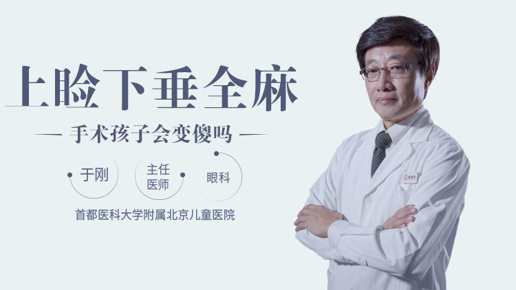 上睑下垂全麻手术孩子会变傻吗