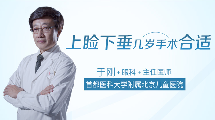 上睑下垂几岁手术合适