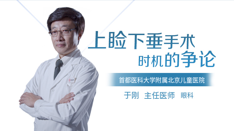 上睑下垂手术时机的争论