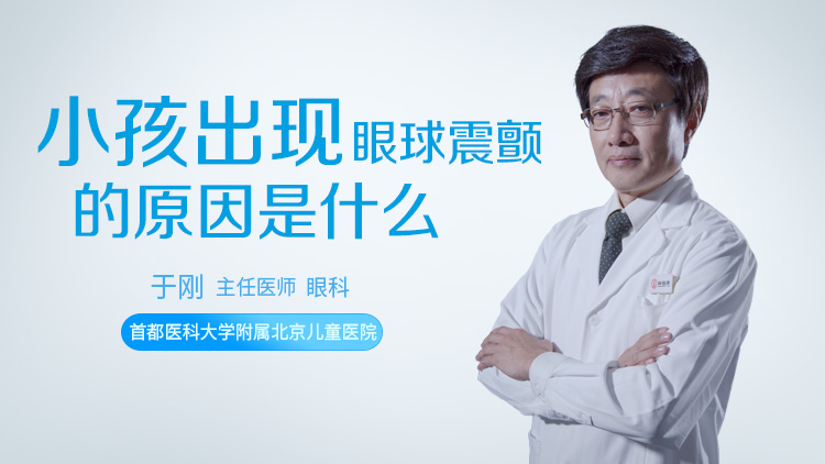 小孩出现眼球震颤的原因是什么