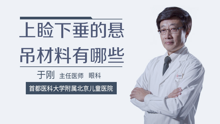 上睑下垂的悬吊材料有哪些