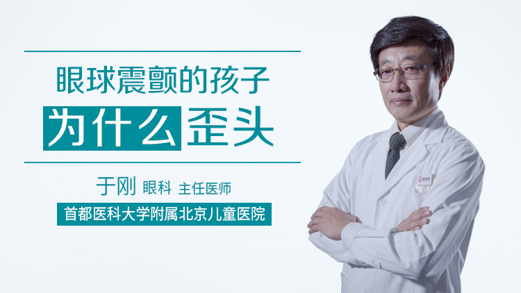 眼球震颤的孩子为什么歪头
