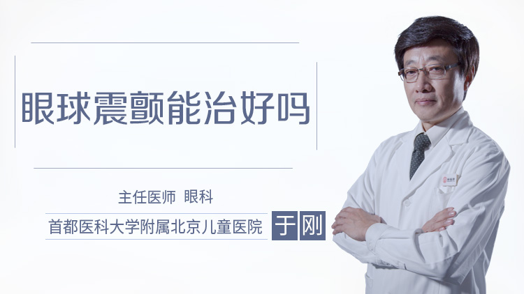 眼球震颤能治好吗