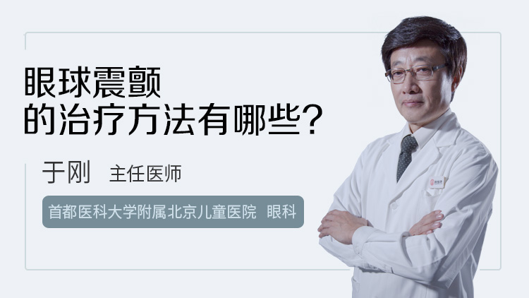 眼球震颤的治疗方法有哪些