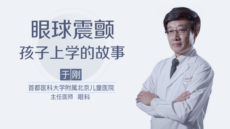 眼球震颤孩子上学的故事
