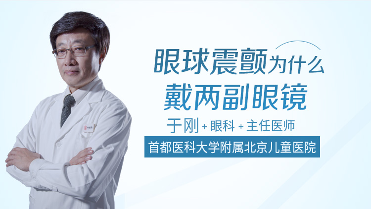 眼球震颤为什么戴两副眼镜