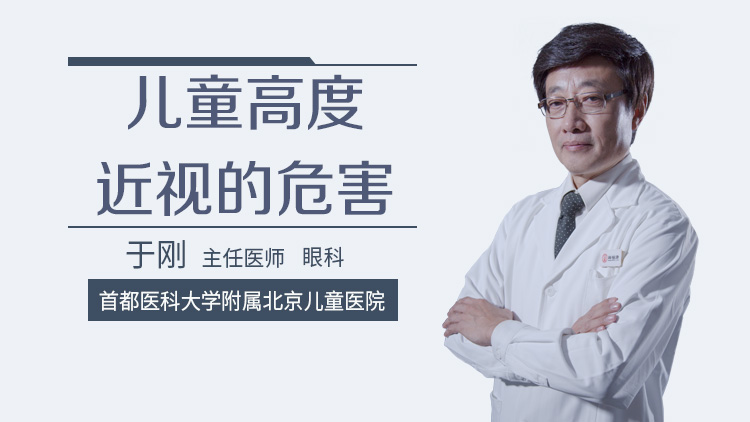 儿童高度近视的危害