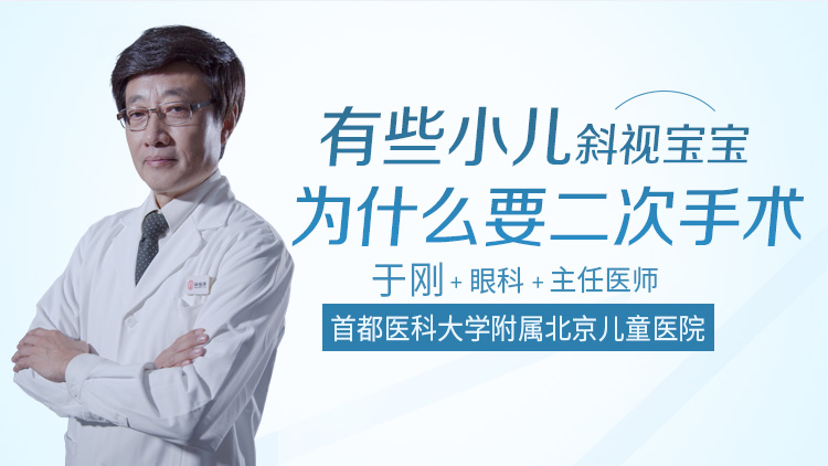 有些小儿斜视宝宝为什么要二次手术