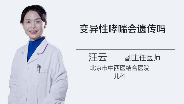 变异性哮喘会遗传吗