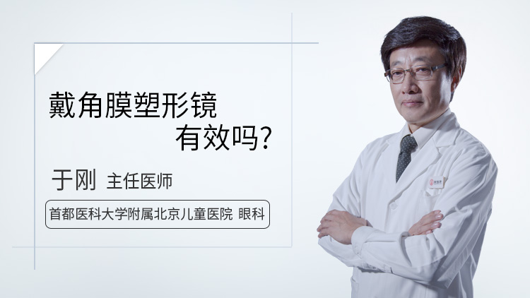 戴角膜塑形镜有效吗
