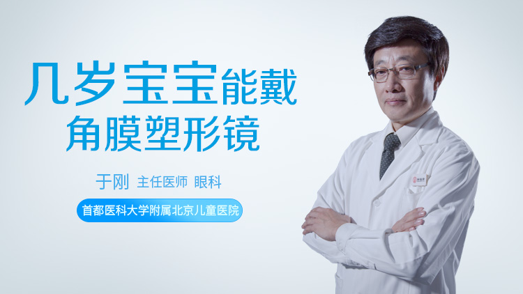 几岁宝宝能戴角膜塑形镜