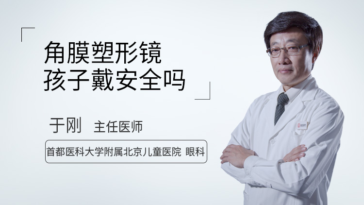 角膜塑形镜孩子戴安全吗