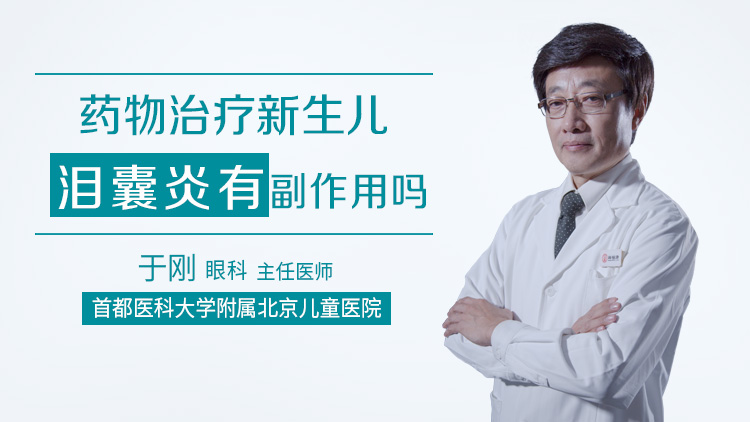 药物治疗新生儿泪囊炎有副作用吗