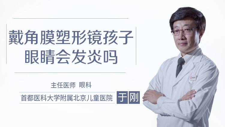 戴角膜塑形镜孩子眼睛会发炎吗