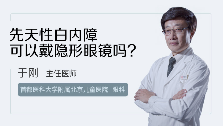 先天性白内障可以戴隐形眼镜吗