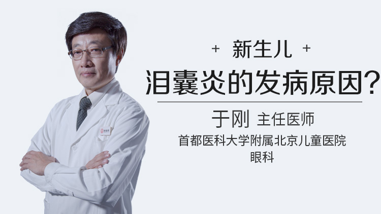 新生儿泪囊炎的发病原因