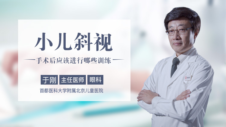 小儿斜视手术后应该进行哪些训练