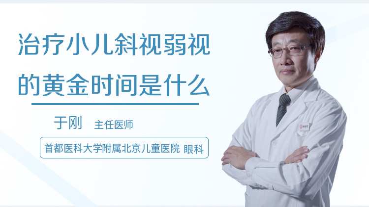 治疗小儿斜视弱视的黄金时间是什么