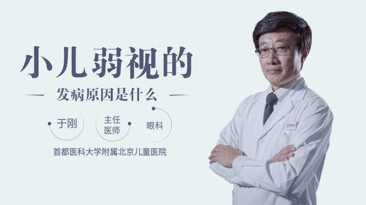 小儿弱视的发病原因是什么
