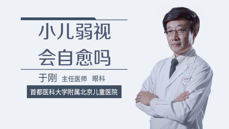 小儿弱视会自愈吗