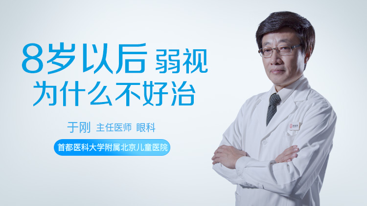 8岁以后弱视为什么不好治