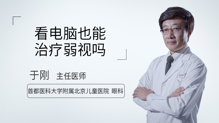看电脑也能治疗弱视吗