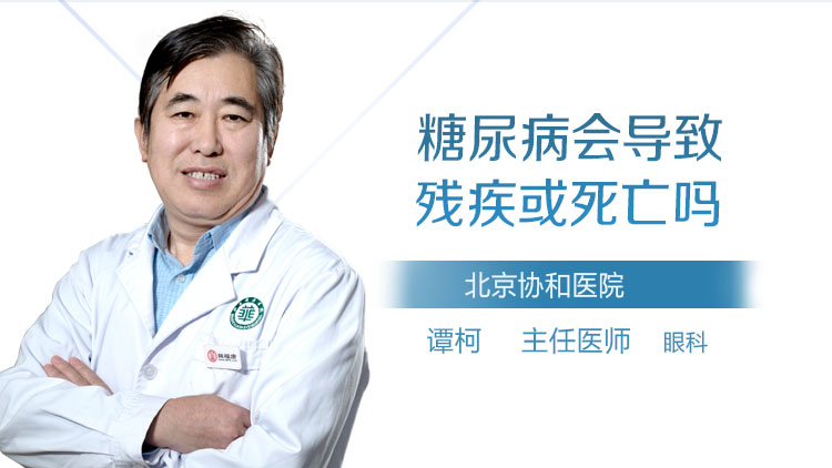 糖尿病会导致残疾或死亡吗