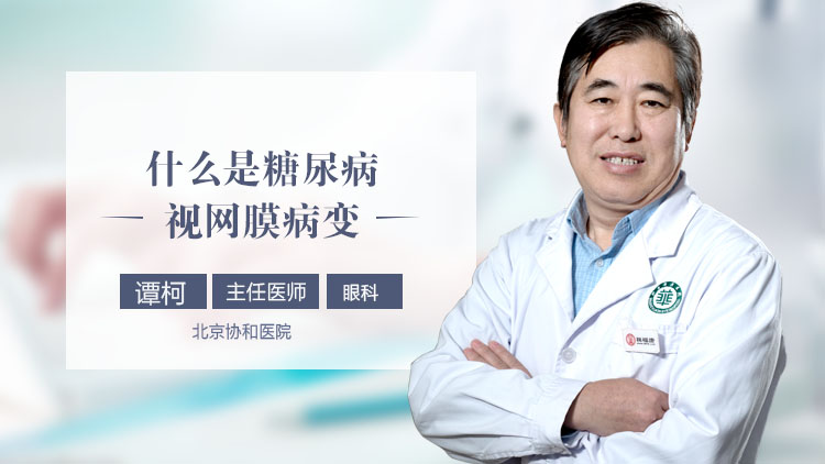 什么是糖尿病视网膜病变