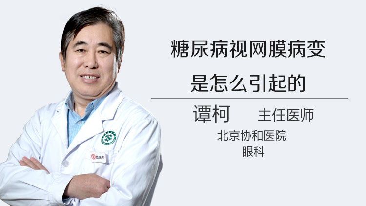 糖尿病视网膜病变是怎么引起的