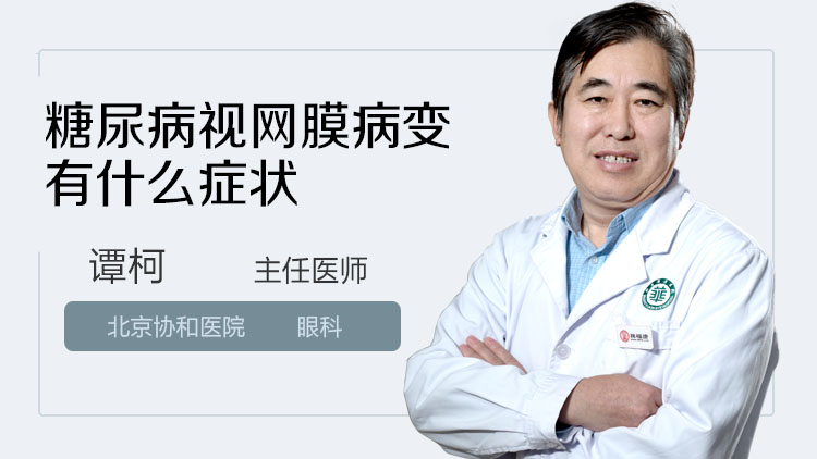 糖尿病视网膜病变有什么症状
