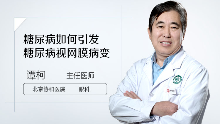 糖尿病如何引发糖尿病视网膜病变