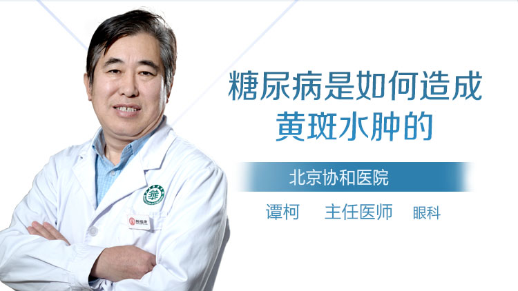 糖尿病是如何造成黄斑水肿的