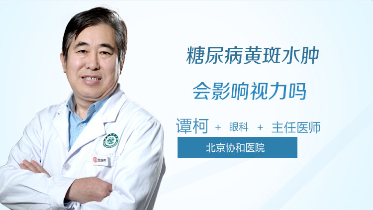 糖尿病黄斑水肿会影响视力吗