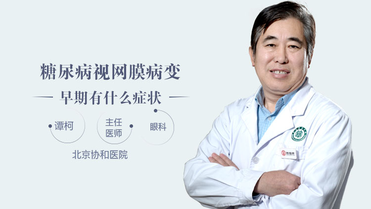 糖尿病视网膜病变早期有什么症状