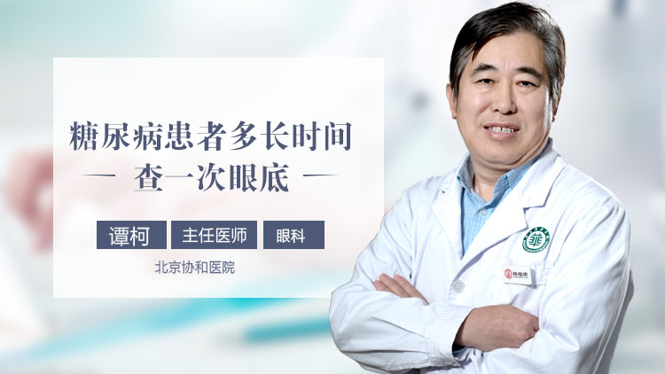 糖尿病患者多长时间查一次眼底