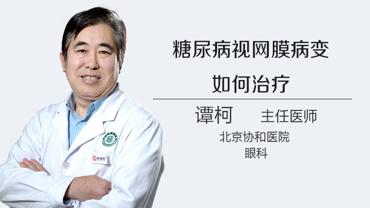 糖尿病视网膜病变如何治疗