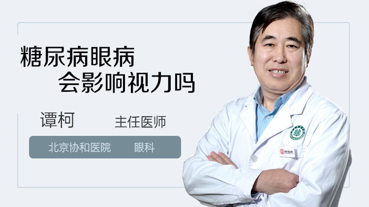 糖尿病眼病会影响视力吗