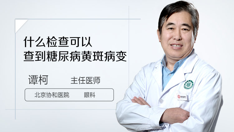 什么检查可以查到糖尿病黄斑病变