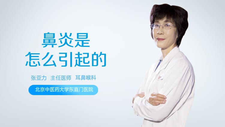 鼻炎是怎么引起的