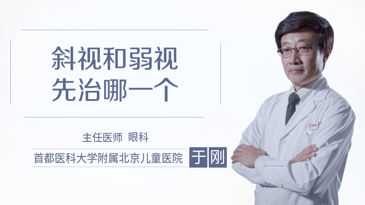 斜视和弱视先治哪一个