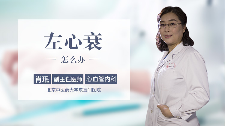 左心衰怎么办