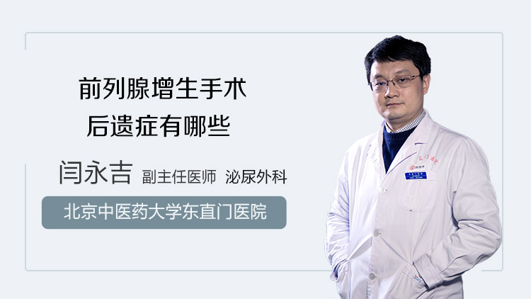 前列腺增生手术后遗症有哪些