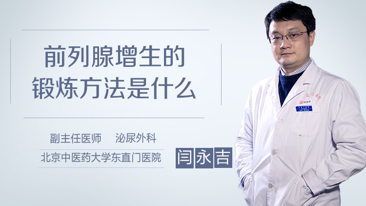 前列腺增生的锻炼方法是什么